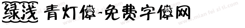 绿浅 青灯体字体转换